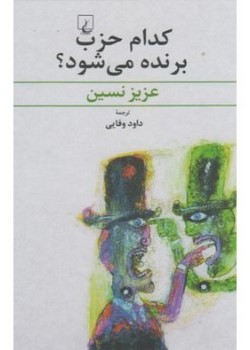 کدام حزب برنده می‌شود